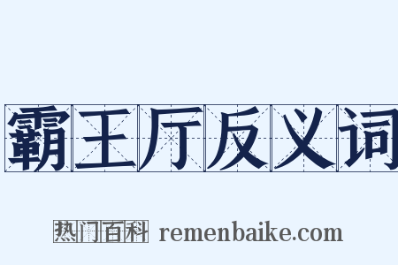 霸王厅反义词是什么意思的图片